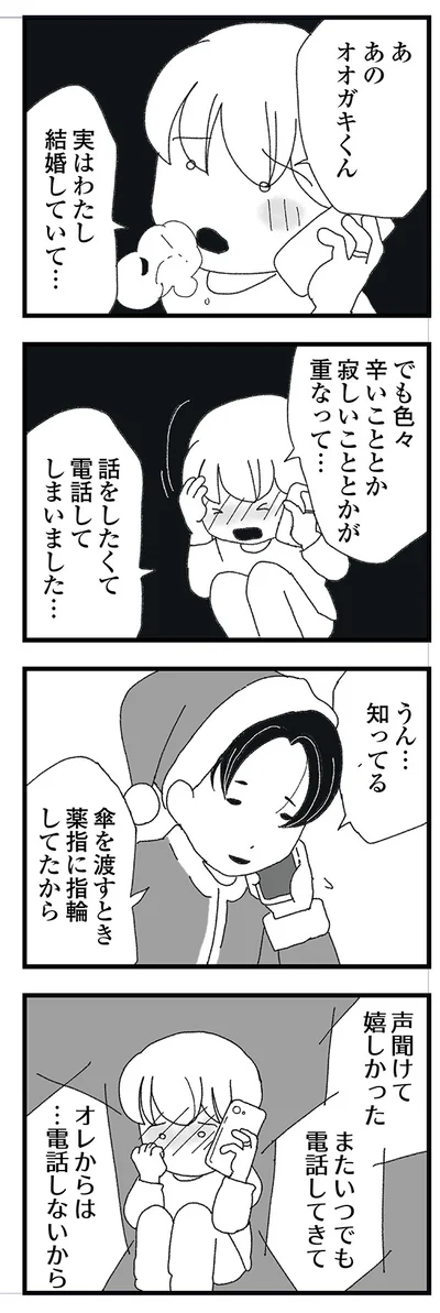 実はわたし結婚していて…