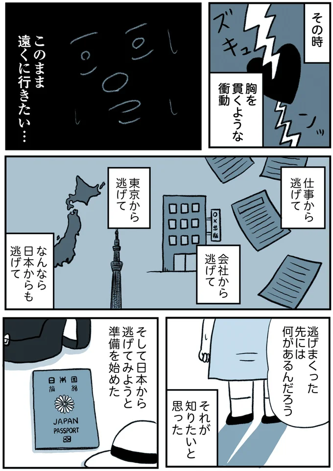 『うつ逃げ ～うつになったので全力で逃げてみた話～』より