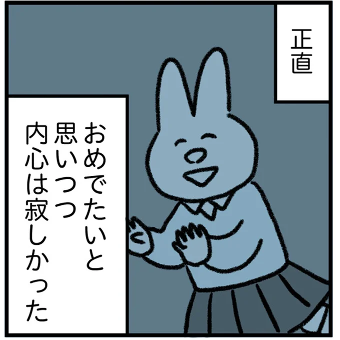 内心は寂しかった