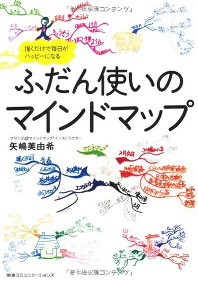 『ふだん使いのマインドマップ 描くだけで毎日がハッピーになる』