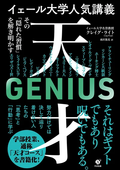 『イェール大学人気講義 天才 ～その「隠れた習慣」を解き明かす』