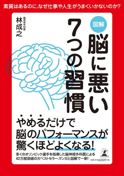 『図解 脳に悪い7つの習慣』