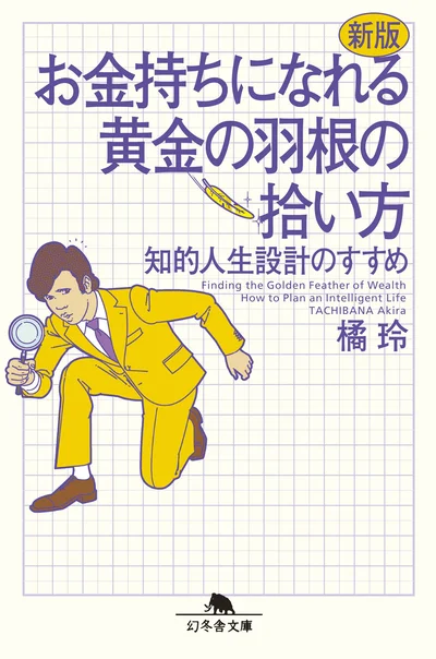 『新版 お金持ちになれる黄金の羽根の拾い方-知的人生設計のすすめ』