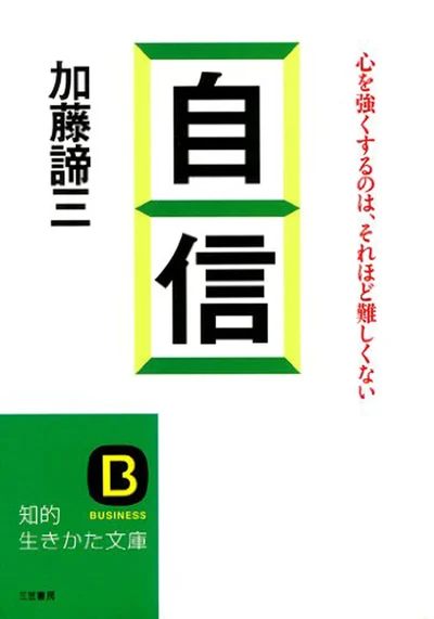 『自信―――心を強くするのは、それほど難しくない』