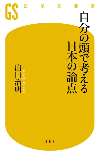 『自分の頭で考える日本の論点』