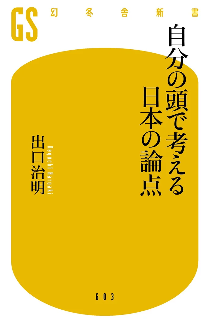 『自分の頭で考える日本の論点』