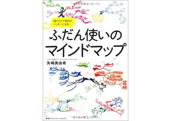 『ふだん使いのマインドマップ-描くだけで毎日がハッピーになる』