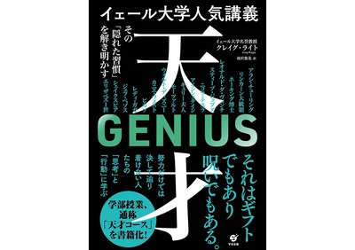 『イェール大学人気講義 天才 ～その「隠れた習慣」を解き明かす』