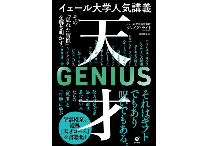 『イェール大学人気講義 天才 ~その「隠れた習慣」を解き明かす』