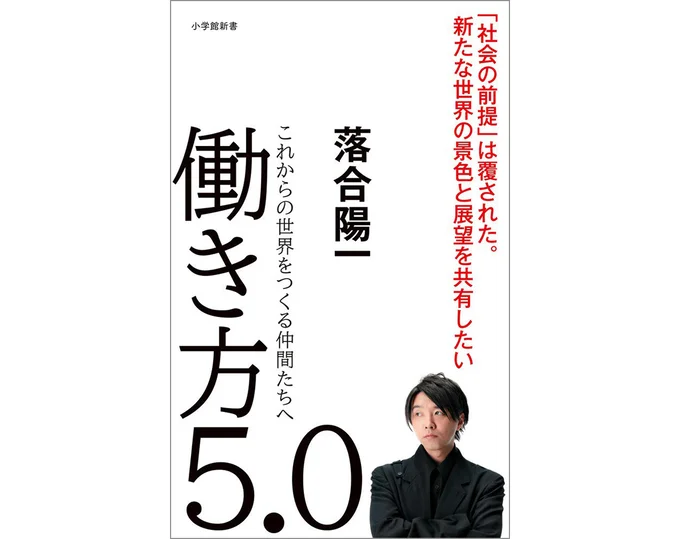 『働き方5.0～これからの世界をつくる仲間たちへ～』