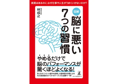 『図解-脳に悪い7つの習慣』