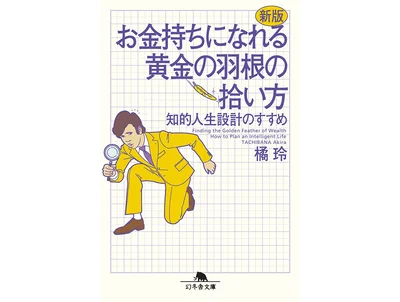 『新版-お金持ちになれる黄金の羽根の拾い方-知的人生設計のすすめ』