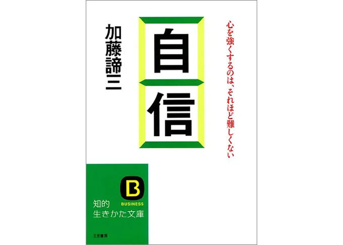 『自信―――心を強くするのは、それほど難しくない』