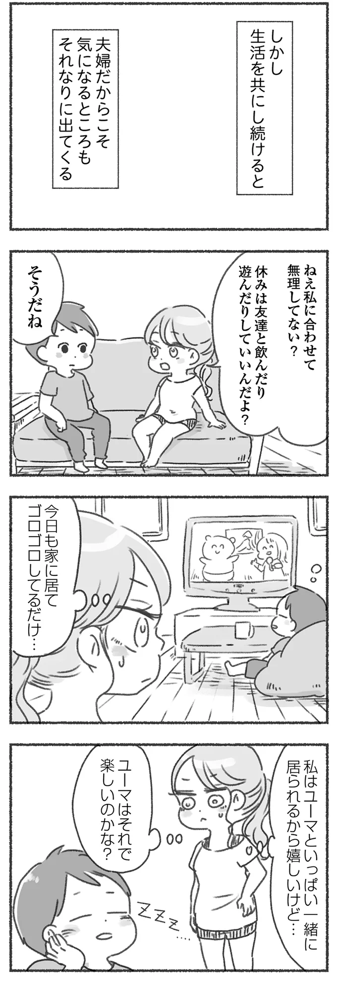 しかし生活を共にし続けると