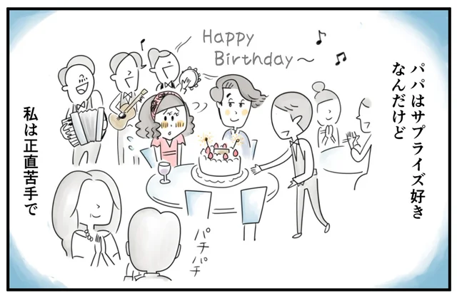 サプライズ好きの夫と、それが苦手で仕方ない妻の、不幸なすれ違い／夫ですが会社辞めました（74）