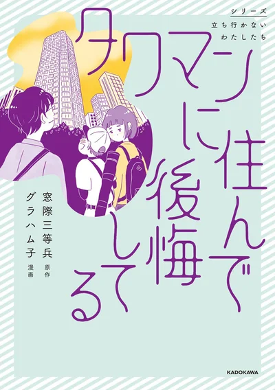 同じタワマンに住む家族3組の虚栄と内情を描くセミフィクション『タワマンに住んで後悔してる』