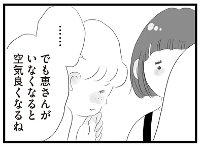 恵さんがいなくなると空気良くなるね