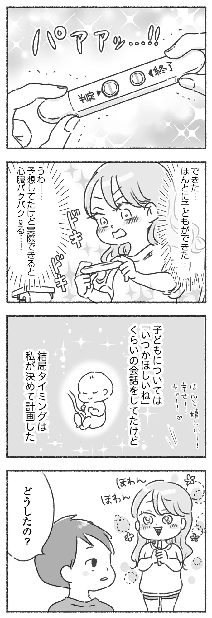 子どもができた！