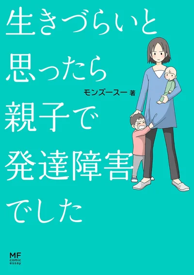 『生きづらいと思ったら-親子で発達障害でした』
