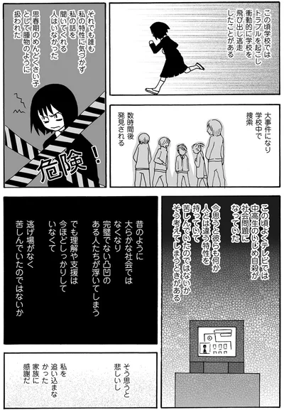 大事件になり学校中で捜索