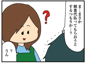夫の同僚を泊めた日の朝、クレクレちゃんが用意した朝定食。テーブルの上には「定食代」として請求書が!?／欲しがるあの子を止められない（8）