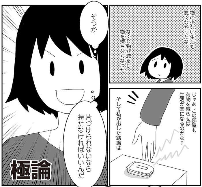 「片づけられないなら持たなければいいんだ」元・汚部屋住人の片付け術！／生きづらいと思ったら 親子で発達障害でした2（4）