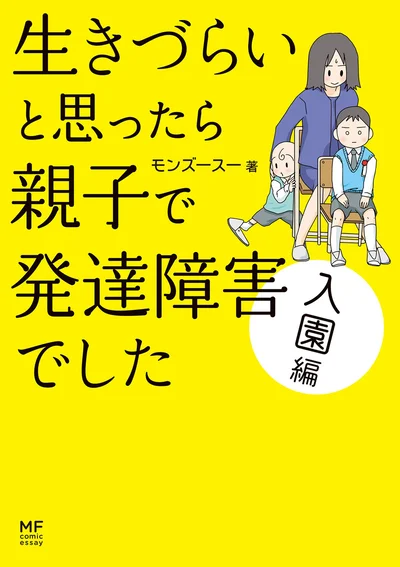 『生きづらいと思ったら-親子で発達障害でした-入園編』