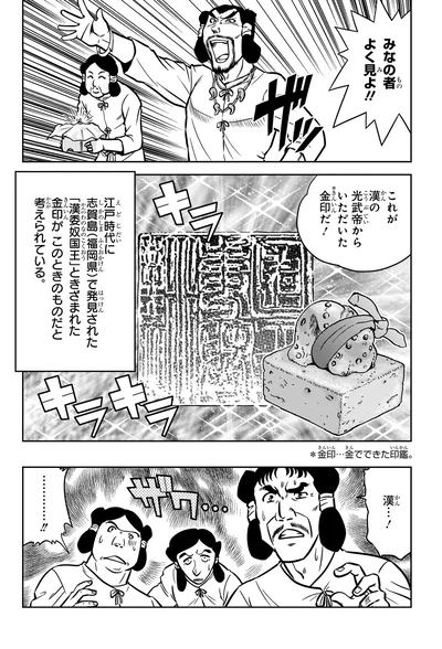 漢の光武帝からいただいた金印だ！