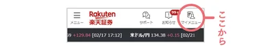 楽天証券の「マイメニュー」から始めよう→