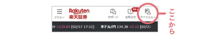 楽天証券の「マイメニュー」から始めよう→