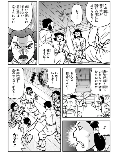 卑弥呼様と同じ力をもった者はおらぬのか⁉