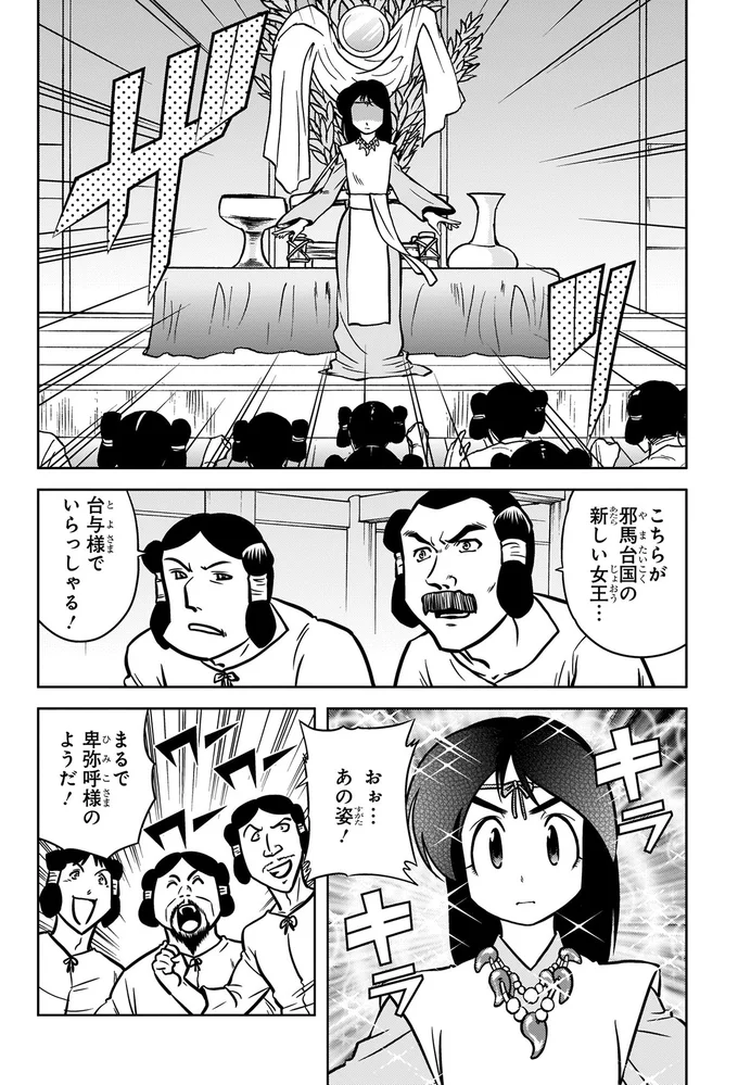 まるで卑弥呼様のようだ！