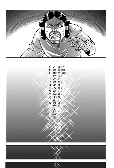 その後邪馬台国の名は歴史書から消え…