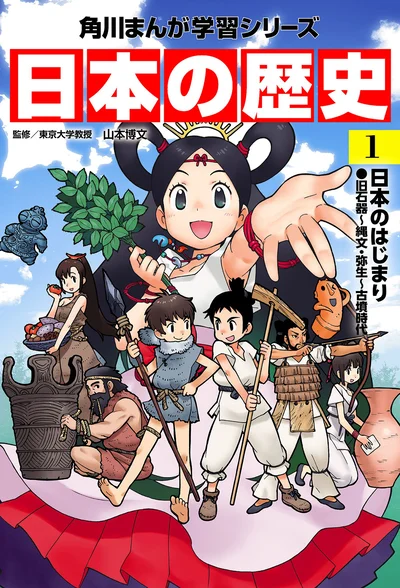 『角川まんが学習シリーズ 日本の歴史1 日本のはじまり 旧石器～縄文・弥生～古墳時代』