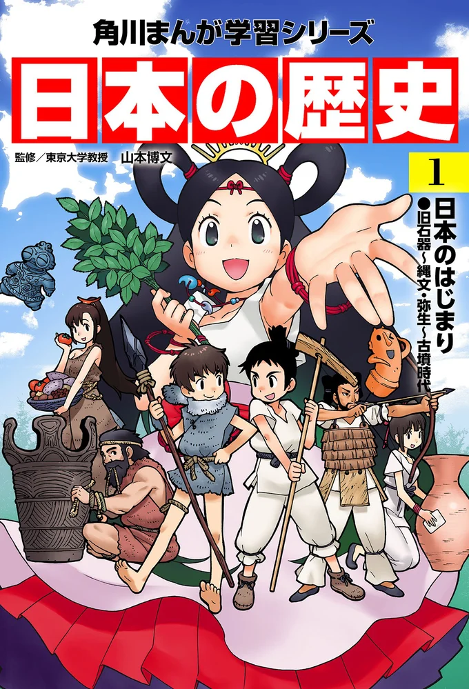 『角川まんが学習シリーズ 日本の歴史1 日本のはじまり 旧石器～縄文・弥生～古墳時代』