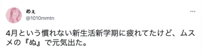 めぇさんを元気にした娘さんの「ぬ」とは？