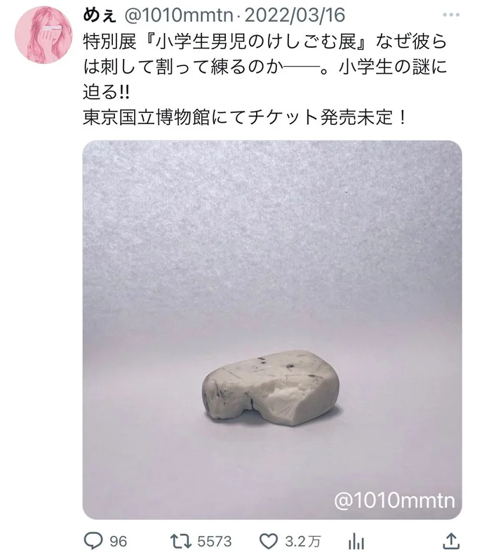 気になる!息子さんの「小学生男児のけしごむ展」