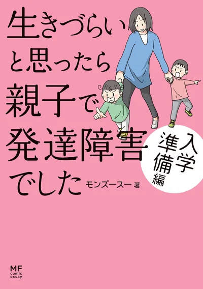 『生きづらいと思ったら 親子で発達障害でした』