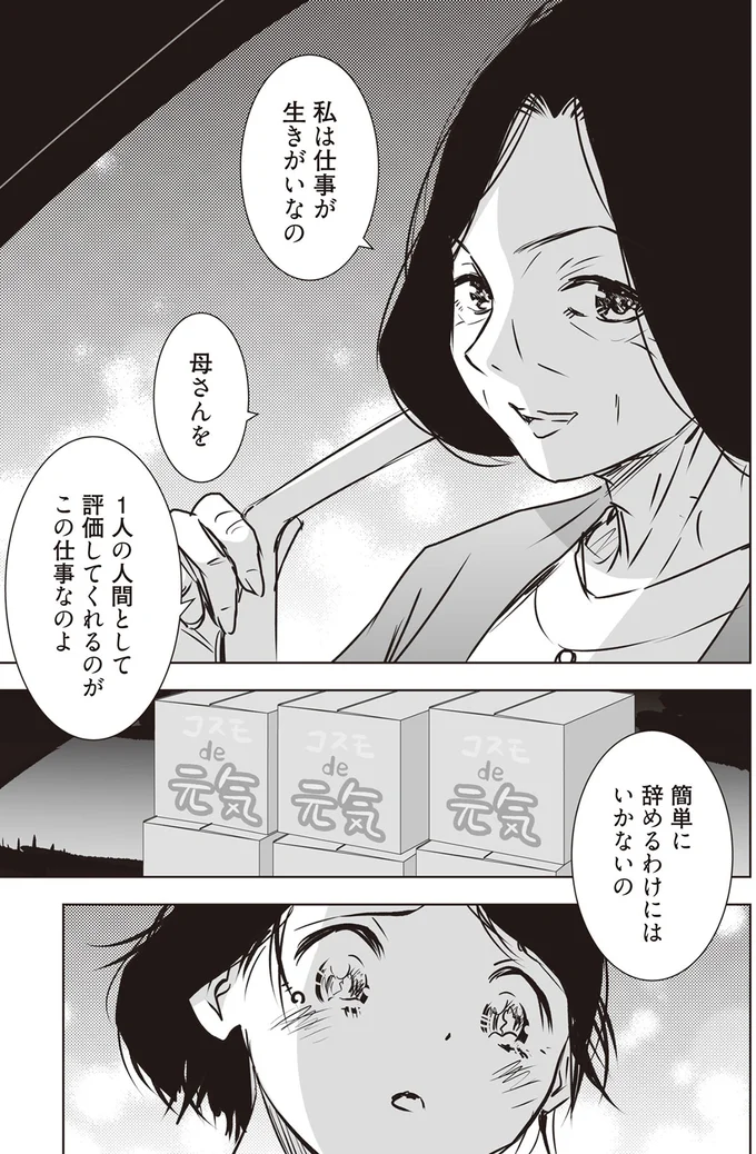 私は仕事が生きがいなの