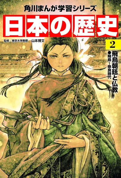 『角川まんが学習シリーズ 日本の歴史2 飛鳥朝廷と仏教 飛鳥～奈良時代』