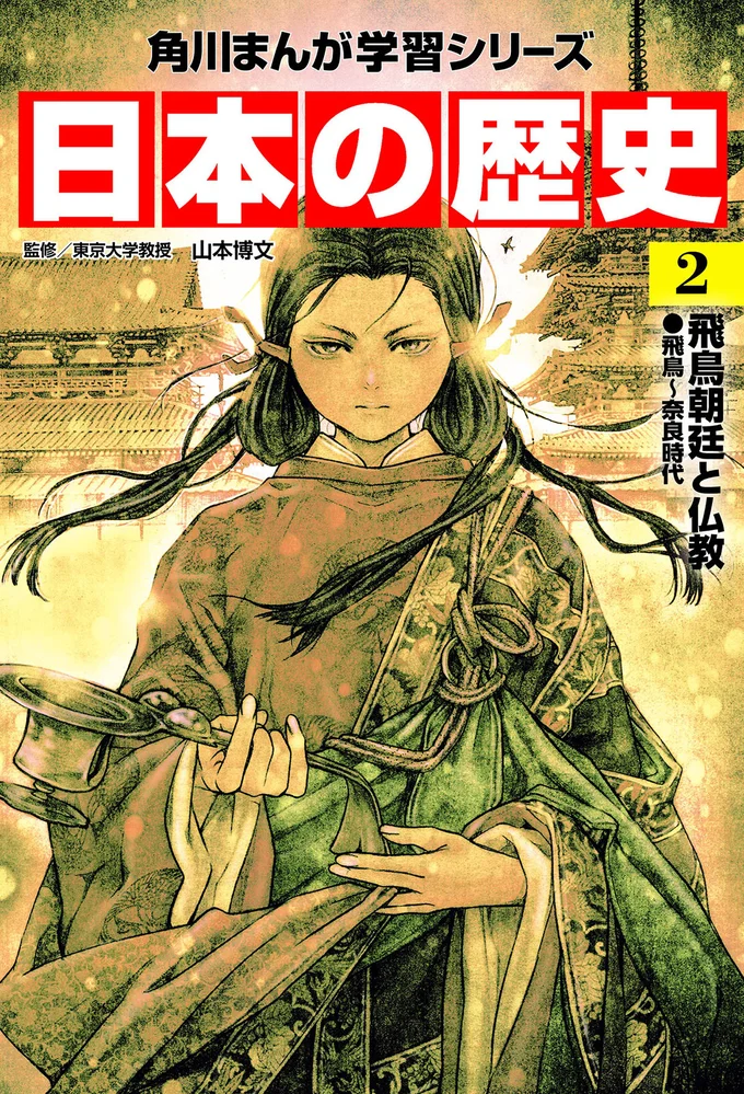 『角川まんが学習シリーズ 日本の歴史2 飛鳥朝廷と仏教 飛鳥～奈良時代』