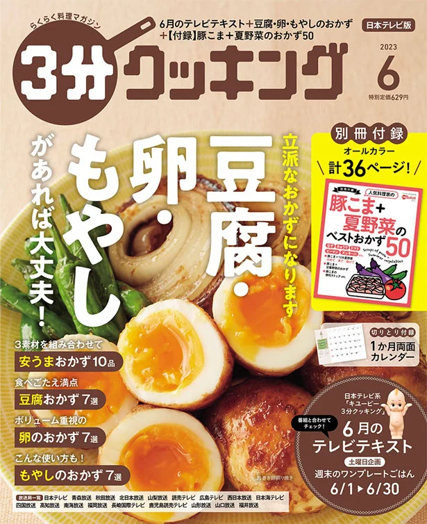 豆腐、卵、もやしがあれば大丈夫！『３分クッキング2023年6月号』