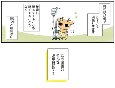 この漫画はそんな治療日記です