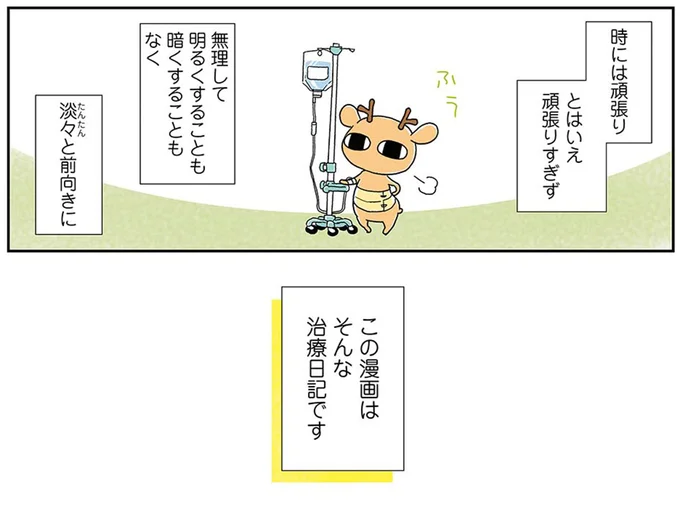 この漫画はそんな治療日記です