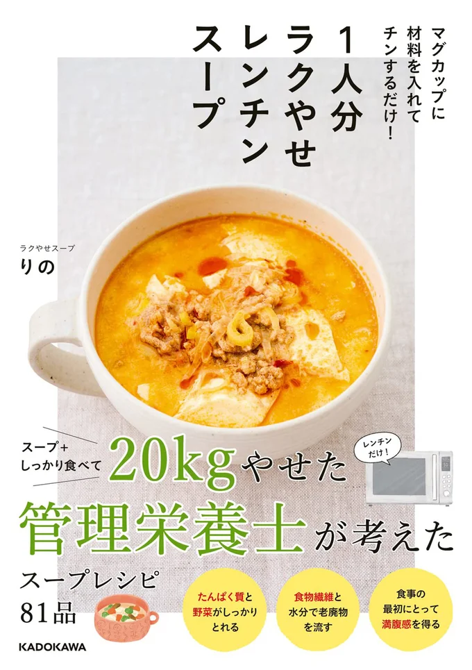 -20kgの減量に成功した管理栄養士によるダイエットスープ本『マグカップに材料を入れてチンするだけ! 1人分ラクやせレンチンスープ』