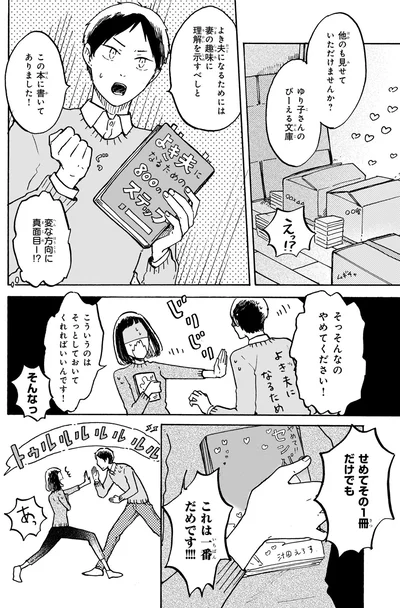 よき夫になるためには