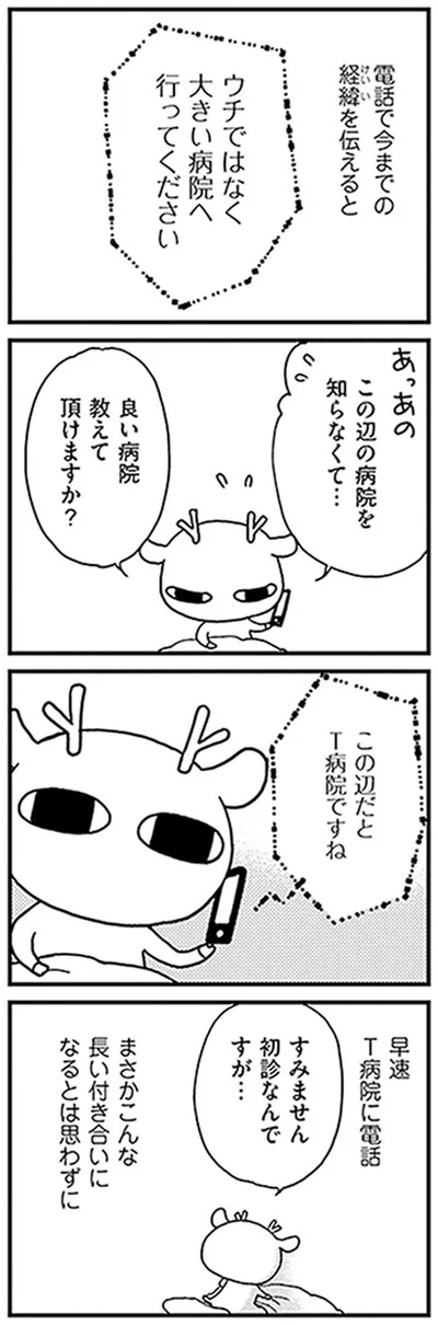 ウチではなく大きい病院へ行ってください