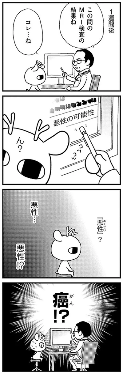 「悪性」？　悪性…　悪性！？
