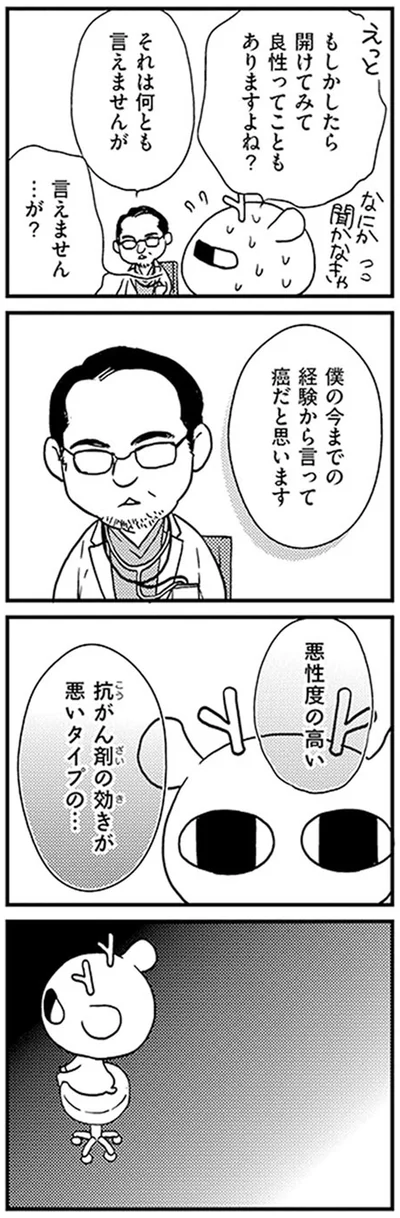 もしかしたら開けてみて良性ってこともありますよね？