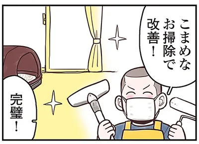 こまめなお掃除で改善！